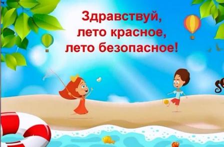 Правила безопасности в период летних каникул.