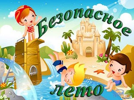 Безопасности в летнее время.