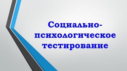 Родителям о социально-психологическом тестировании в образовательных организациях.